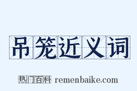 吊笼近义词是什么意思的图片